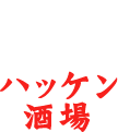 ハッケン酒場 JR茨木駅前店